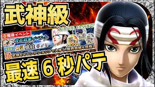 【ナナフラ】これが最速！武神級　飛信隊最強　必殺なし６秒クリア　貴石取集イベント　星５蛾経（がきょう）をGETせよ！【キングダムアプリ】【キングダムセブンフラッグス】【攻略】