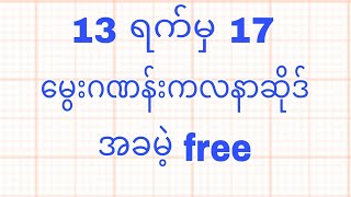 #2d #2d3d 13 ရက်မှ 17 ရက်အထိ မွေးဂဏန်းစနစ်