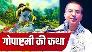 कृष्ण गोपाल चले गैया चराने || Gopashtami Katha || HG Amala Krishna Prabhu || ISKCON Dwarka