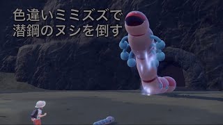 【ポケモンsv】色違いミミズズで潜鋼のヌシを倒す (色違いミラーパーティ旅#8)