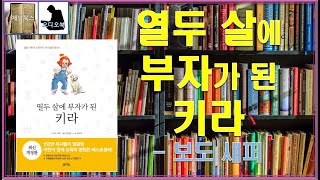 [ 오디오북 ASMR ] 열두 살에 부자가 된 키라 _ 보도 섀퍼 : 말하는 개가 돈 버는 법을 알려준다고??