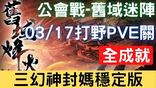 【03/17公會戰】【舊域迷陣】全成就：三幻神封媽穩定版，可照抄，公會戰打野PVE關【舊域烽火】｜天地劫M｜天地劫手機版｜天地劫手機遊戲｜三毛教主熊掌