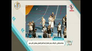 حمادة عبد الباري: الزمالك رفض افتعال أزمة أمام الأهلي بنهائي كأس مصر - نهارك أبيض