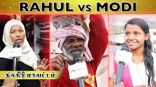 நீலகிரி தொகுதி மக்களின் குரல் | ராகுல் vs மோடி | Neelagiri Constituency | Aadhan Tamil