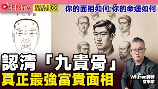 你的面相如何，你的命運如何！ 認清「九貴骨」！《#剖玄析微︱第28集》面相 面相學 睇相 看相 面相教學︱FMTV