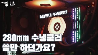 K군 PC 에 들어간 280mm 8만원대 수냉쿨러... 어떠냐고 물어보셔서 써본 느낌 알려드립니다~