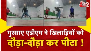 AAJTAK 2 | MADHEPURA में ADM को आया गुस्सा तो BADMINTON से कर दी खिलाड़ियों की पिटाई | AT2