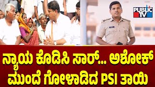 PSI ಪರಶುರಾಮ್ ಮನೆಗೆ ಅಶೋಕ್‌ ಭೇಟಿ | R Ashok | PSI Parashuram Death Case