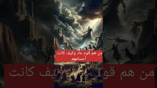 من هم قوم عاد وكيف كانت أجسامهم ؟؟