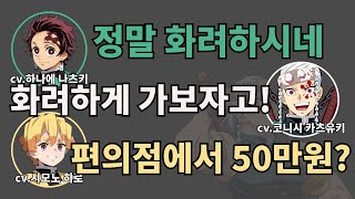 편의점갈때마다 50만원치?정말로 화려한 우즈이 텐겐 [귀멸의칼날]