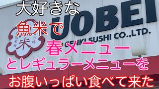 【魚べい】またまた魚米！今回は春メニューとレギュラーメニューをお腹いっぱい食べて来た！