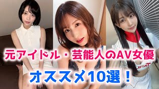 元アイドル・芸能人のAV女優さん10選！