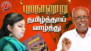 திரு.சாலமன் பாப்பையாவின் புத்தக வெளியீட்டு விழா-தமிழ்த்தாய் வாழ்த்து-திருமதி காவ்யா பாஸ்கர்-பகுதி-1