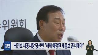 최민호 세종시장 당선인 \