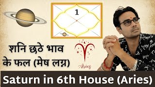 शनि छठे भाव के फल |मेष लग्न| Saturn in 6th House for Aries Ascendant| 6th House Saturn for Aries