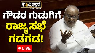 LIVE | HD Devegowda Speech in Rajya Sabha | Bengaluru Water Problem | JDS | Vistara News