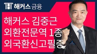 [해커스 금융] 김중근 교수님의 외환전문역 1종 - 외국환 신고 필증 강의!