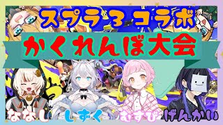 第3回スプラトゥーン３コラボ！かくれんぼ王は誰だ⁉【僕っ娘狼系Vtuber噛狼夜キキ】