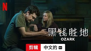 黑钱胜地 (第四部剪辑配有字幕) | 中文的預告片 | Netflix