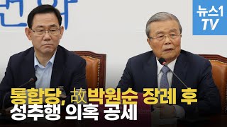 통합당, 박원순 장례 후 성추행 의혹 공세 \