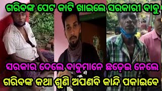 ଗରିବଙ୍କ ପେଟ କାଟି ଖାଉଛନ୍ତି ସରକାରୀ ବାବୁ by sl tv odia