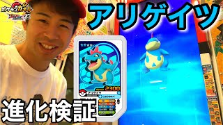 アリゲイツの進化検証をします！グレードアップ ポケモンガオーレ グランドラッシュ3だん ゲーム実況 御三家 ワニノコ オーダイル pokemon