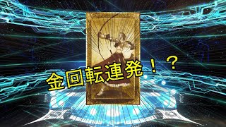 金回転連発！？まさかまさかのバレンタインガチャで星5でるか！？【FGO】