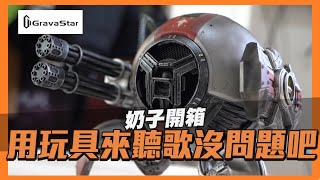 【奶子開箱】開個可以當玩具擺飾的喇叭｜GravaStar 重力星 MARS PRO 藍牙音響