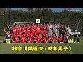 【2014長崎国体】神奈川県選抜（成年男子・サッカー）