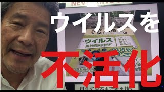 【新型コロナウィルス(COVID-19)対策動画】“抗菌・抗ウイルス塗料アレスシックイ”