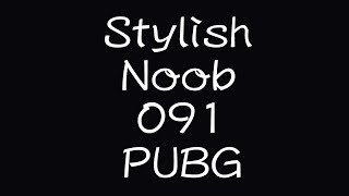 [PUBG] StylishNoob集 091