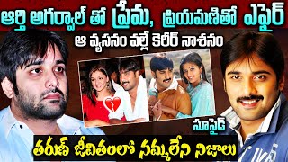 హీరో తరుణ్ జీవితంలో ఏం జరిగింది? | Hero Tarun Real Life Story | Hero Tarun Biography