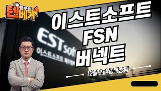 이스트소프트, FSN, 버넥트 종목상담 (정오의 텐베거)│김선윤 전문가