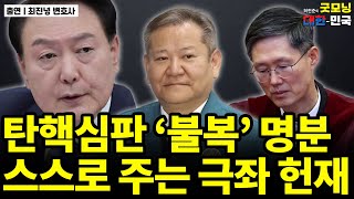 탄핵심판 '불복' 명분 스스로 주는 극좌 헌재 / 최진녕 변호사 [굿대이슈분석]