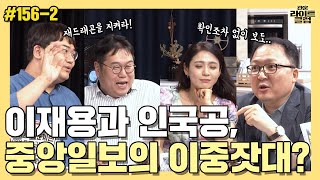 [관훈라이트] #156-2  이재용과 인국공, 중앙일보의 이중잣대?