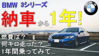 【BMW3シリーズ】愛車が納車されて1年が経ってのでこの1年で思ったことを話したい【色々見せます！】