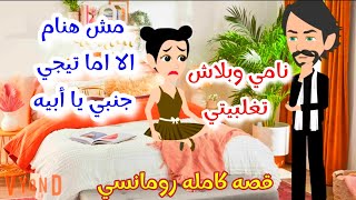 بنت عمي الصغيره قصه كامله رومانسي رووعه