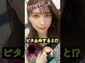 雪平莉左があの姿に ＃ピタ止めチャレンジ