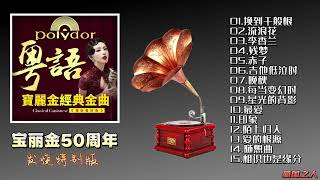 【经典老歌】宝丽金50周年发烧特别版，高音质试音发烧碟