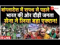 Indian Army Big Action On Bangladesh Crisis LIVE : बांग्लादेश में शपथ से पहले भारत के बॉर्डर पर हलचल