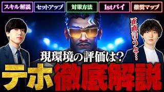 【性能評価】「大会でピックされる期待値は〇〇です」新エージェント『テホ』の使い方徹底解説【VALORANT/ヴァロラント】