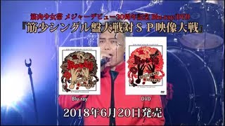 筋肉少女帯 メジャーデビュー30周年記念 Blu-ray/DVD「筋少シングル盤大戦対SP映像大戦」トレーラー