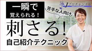 話し方トレーニング🎤😄【初心者向け】自己紹介～応用編～一発で覚えられる方法（話し方講座：話し方が上手くなる方法）｜Jプロチャンネル