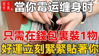 當你霉运缠身时，切記在錢包中放上這一物，好運立刻便會緊緊貼著你#大佬你好啊