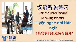 V224《其实我们都难免有偏见》Luyện nghe hiểu tiếng Trung trình độ HSK4-HSK5/Mandarin Chinese Language Learning