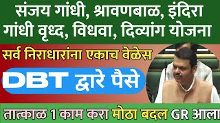 संजय गांधी निराधार योजनेतील सर्व निराधारांना एकाच वेळेस DBT द्वारे पैसे | फक्त 1 काम करा | Niradhar