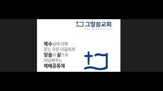 그말씀교회 주일예배실황 (2024년 2월 23일)