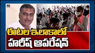 ఈటల ఇలాకాలో హరీష్ ఆపరేషన్ | Minister Harish Rao Plays Key Role In Operation Huzurabad | 10TV News