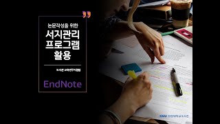 서지관리프로그램 이용법 Endnote 편