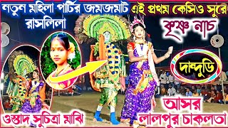 নাচ দেখে মনে হবে না যে নতুন পার্টির নাচ/ওস্তাদ সুচিত্রা মাঝি/দান্দুডি|Ostad Suchitra majhi|